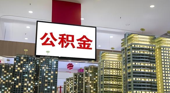 衡水公积金还借呗方法（衡水公积金借款怎么还）